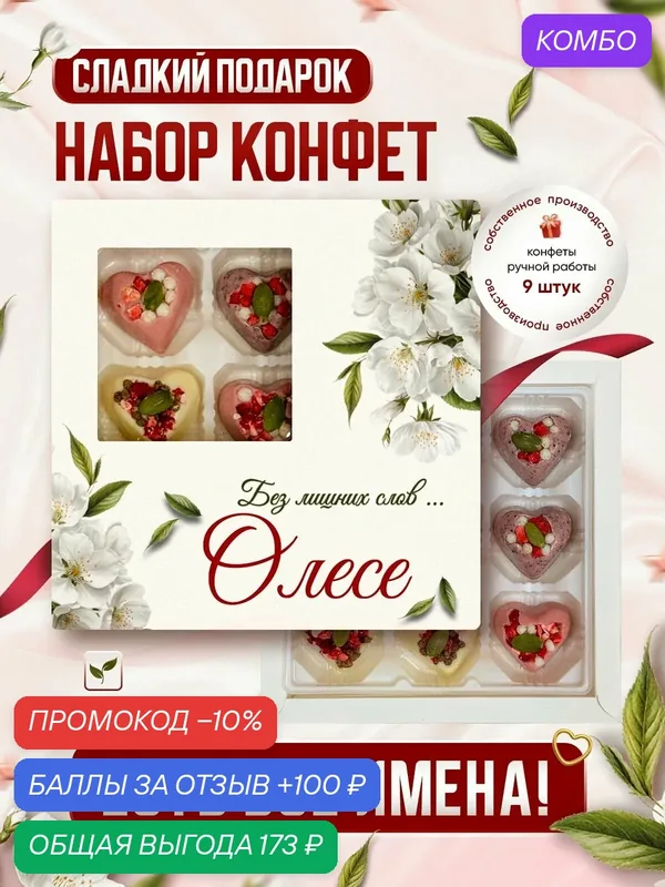 Набор конфет, именной "Для тех кто дорог", Олеся — Insibio, промокод и 100 баллов за отзыв Яндекс Маркет