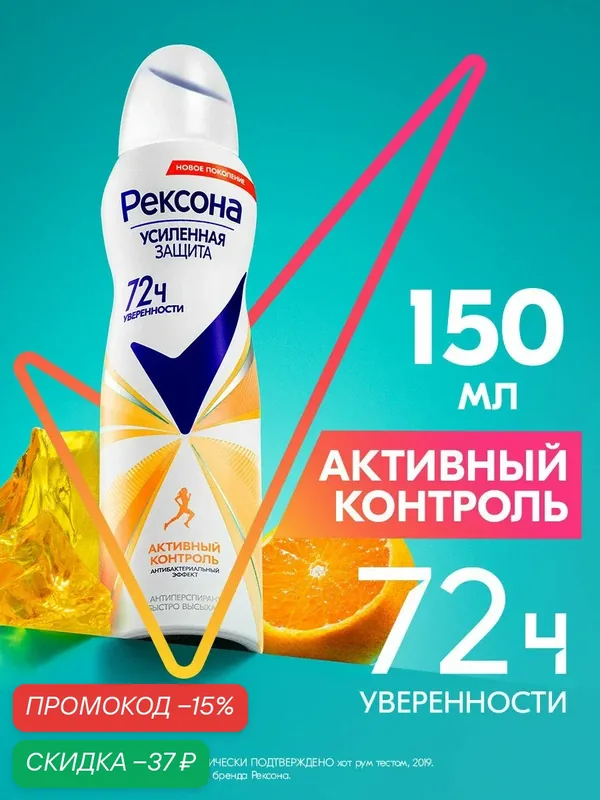 Рексона дезодорант антиперспиран женский спрей Активный контроль — Рексона, скидка по промокоду Яндекс Маркет
