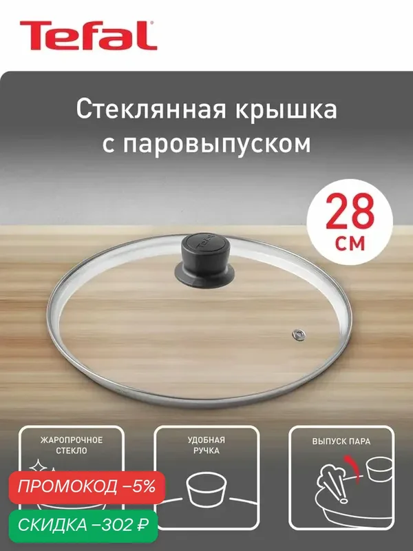 Tefal Крышка "GLASS LIDS COCOON", 1 шт, диаметр: 28 см — скидка по промокоду Яндекс Маркет