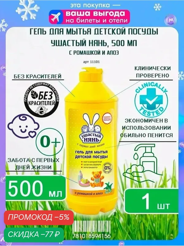Гель для мытья детской посуды Ушастый нянь с ромашкой и алоэ, 500мл х 1шт — qianfan, скидка по промокоду Яндекс Маркет