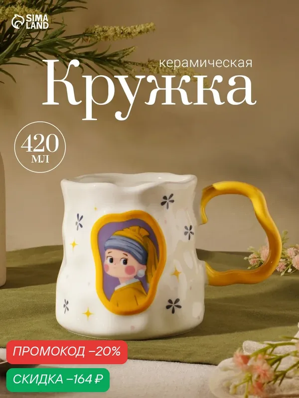 Кружка «Девушка с жемчужной серёжкой», 420 мл, 12.5×9×9.5 см, керамика, белая — Сима-ленд, скидка по промокоду Яндекс Маркет