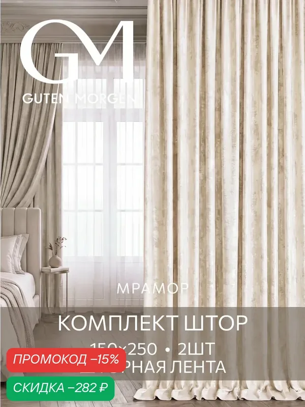 Шторы Guten Morgen "Мрамор", димаут, 150x250, в спальню и гостиную, комплект 2 шт — Guten Morgen, скидка по промокоду Яндекс Маркет