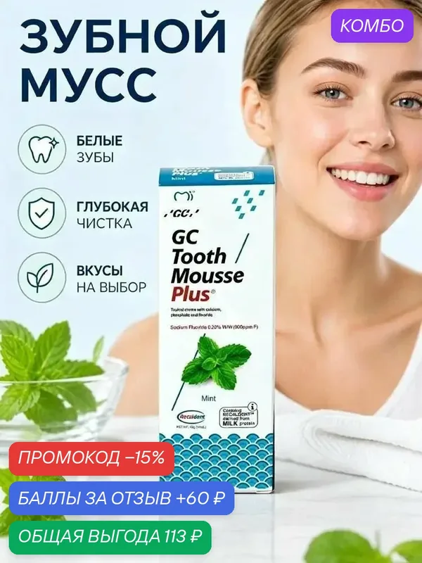 Эксклюзивный компактный тюбик с фосфатом и кальцием, используемый для ночного ухода за эмалью зубов — промокод и 60 баллов за отзыв Яндекс Маркет