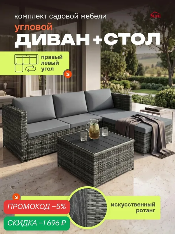 Комплект садовой мебели Riviera, набор для дачи, сада и дома, диван угловой универсальный угол и стол, ротанг Ами Мебель — AMI, скидка по промокоду Яндекс Маркет