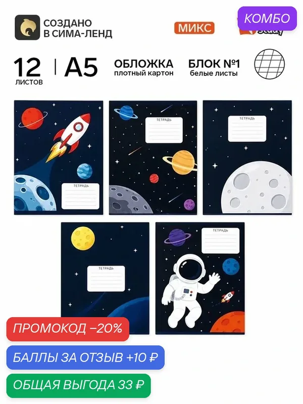 Тетрадь 12 листов в частую косую линейку, А5, на скрепке, блок №1 «Космос» микс — ArtFox, промокод и 10 баллов за отзыв Яндекс Маркет