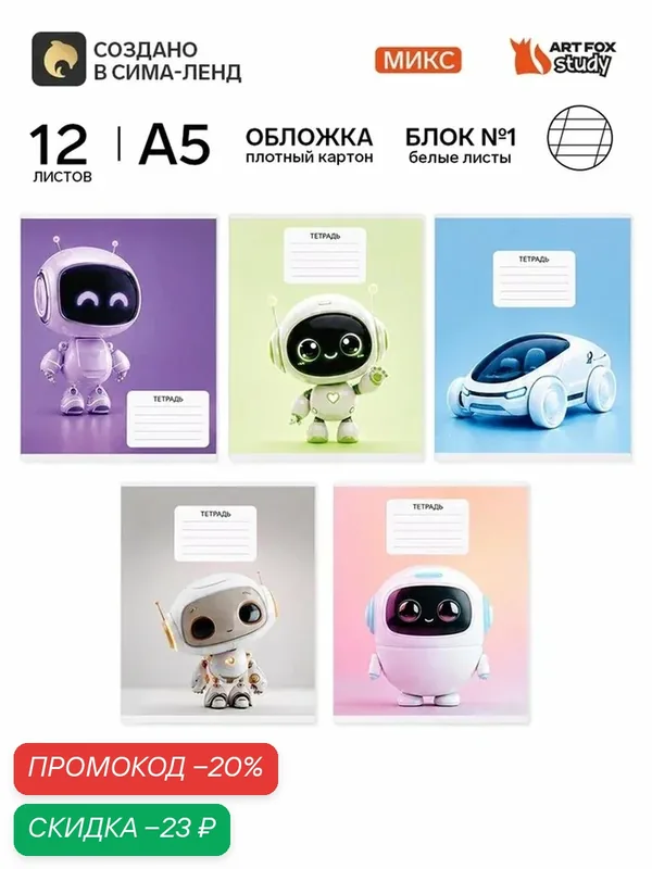 Тетрадь 12 листов в косую линейку, А5, на скрепке, блок №1 «Роботы» микс — ArtFox, скидка по промокоду Яндекс Маркет