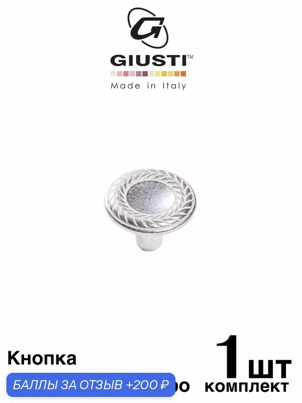 Ручка для мебели, Кнопка GIUSTI ORO (Италия), Цвет - Восточное серебро — Giusti, 200 баллов за отзыв Яндекс Маркет