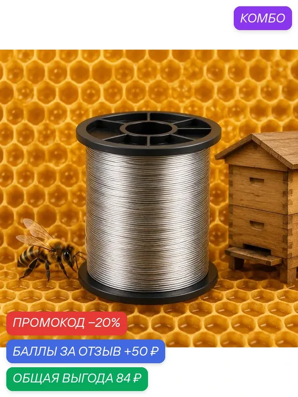 Пчеловодная проволока 0, 45 мм.100м. моток Фехраль (Х23Ю5Т) Для пчелиных рамок в ульи. — КАМУР, промокод и 50 баллов за отзыв Яндекс Маркет