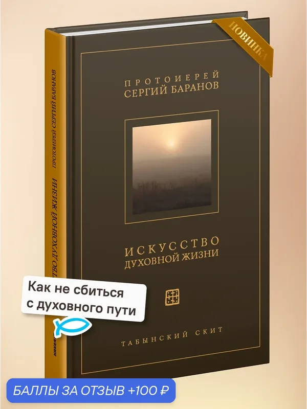 Книга Искусство духовной жизни. Протоиерей Сергий Баранов, издательство Никея, твердый переплет, 2026 г — Никея, 100 баллов за отзыв Яндекс Маркет