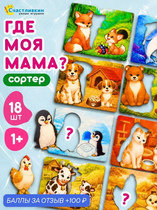 Сортер мама и малыш, обучающая игра для малышей. эко деревянная — 100 баллов за отзыв Яндекс Маркет