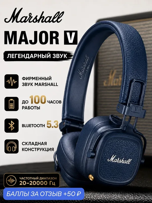 Беспроводные наушники Marshall Major V, Bluetooth 5.3, mini jack 3.5 mm, синий — Marshall, 50 баллов за отзыв Яндекс Маркет