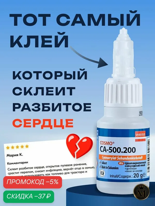 Супер клей космофен, cosmofen CA 12, COSMO CA-500.200 секундный универсальный клей для пластика, обуви, резины, металла — скидка по промокоду Яндекс Маркет