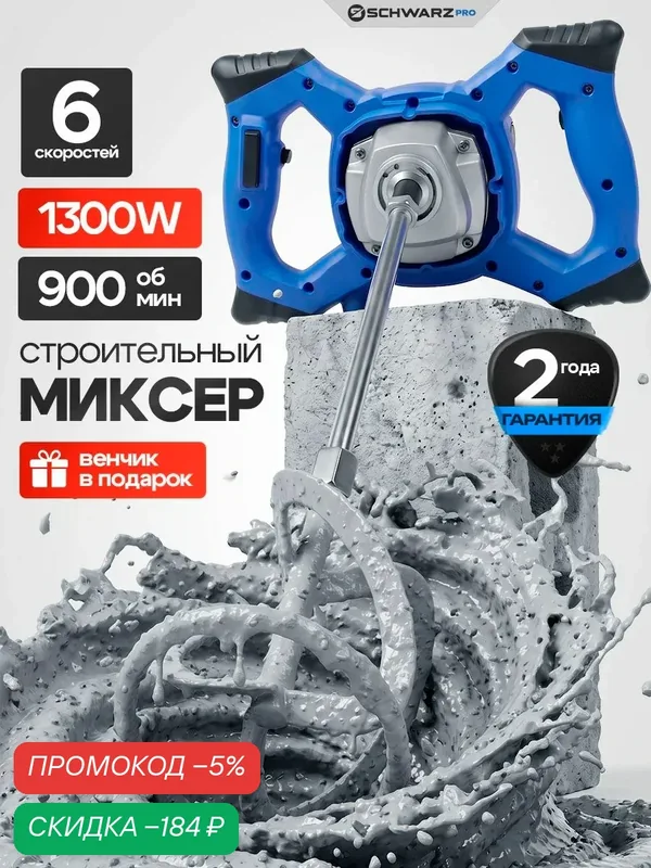 Миксер строительный электрический для бетона с венчиком Schwarz, CMS-PRO — SCHWARZ, скидка по промокоду Яндекс Маркет