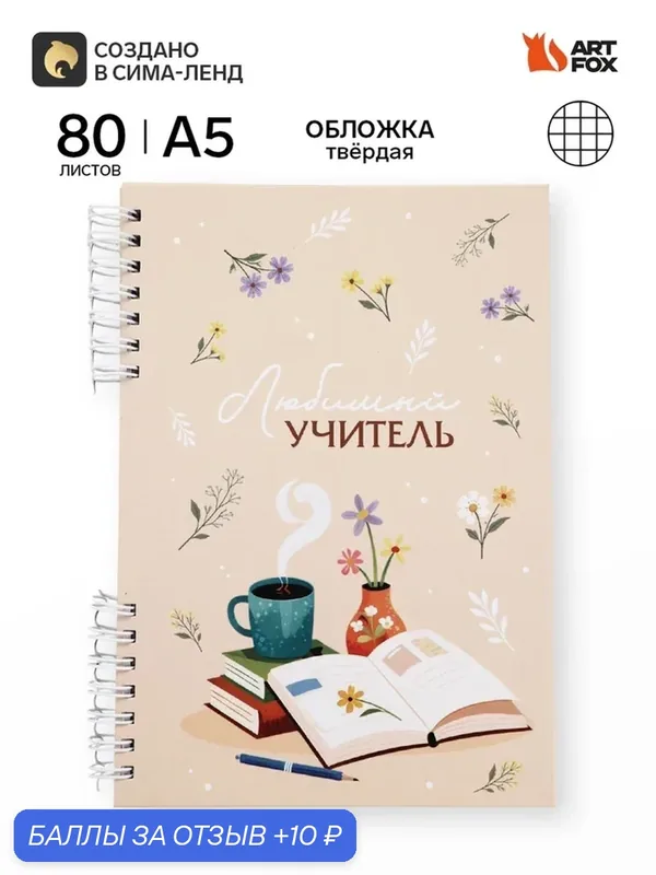 Ежедневник в твердой обложке на двух гребнях "Мудрому учителю" 10992614 — ArtFox, 10 баллов за отзыв Яндекс Маркет