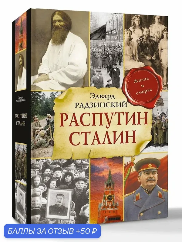 Радзинский Эдвард Станиславович: Распутин. Сталин 2026г аст тверд — АСТ, 50 баллов за отзыв Яндекс Маркет