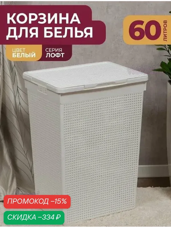 VIOLET Корзина для белья Лофт с крышкой 60л (белый) 566006 — скидка по промокоду Яндекс Маркет
