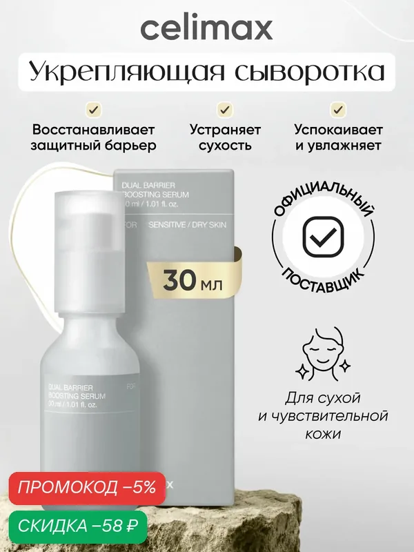 Сыворотка бустер Celimax "Dual Barrier Boosting", для всех типов кожи — скидка по промокоду Яндекс Маркет