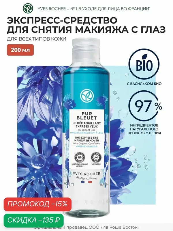 Yves Rocher Экспресс-Средство для Снятия Макияжа с Глаз с Васильком БИО, 200 мл — Yves Rocher, скидка по промокоду Яндекс Маркет