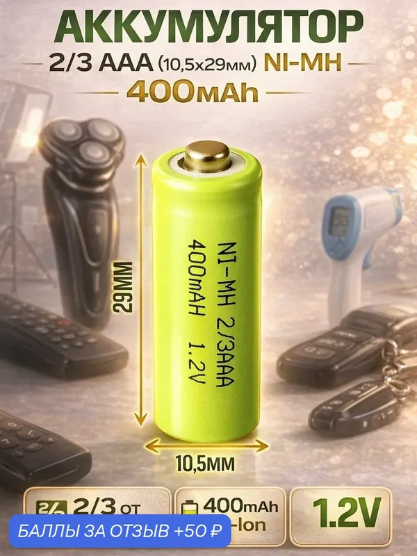Аккумулятор 2/3 AAA NI-MH 400mah (2/3 от мизинчикового аккумулятора) — 50 баллов за отзыв Яндекс Маркет