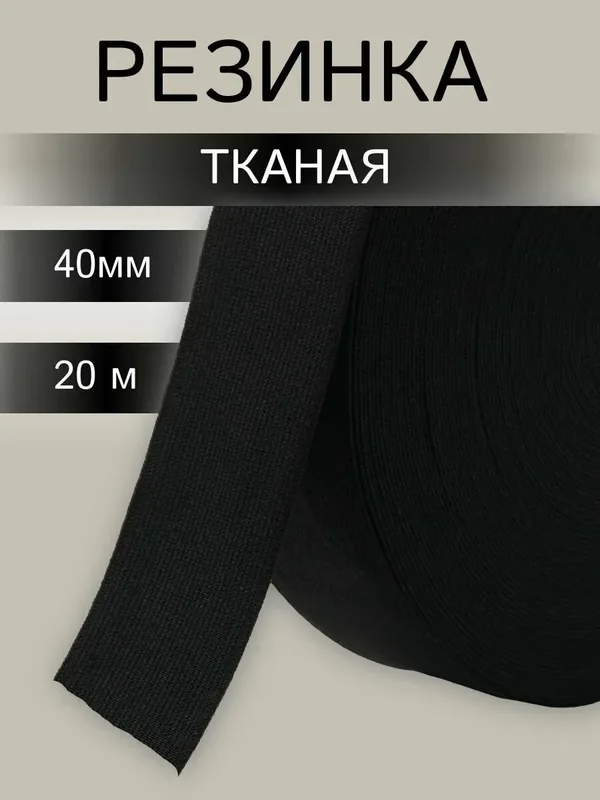 Резинка для шитья тканая 4 0мм*20 м полиэстер, эластан, черная — АЙРИС, 75 баллов за отзыв Яндекс Маркет