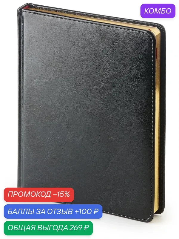 Ежедневник Альт недатированный, А6 (110 х 155 мм), черный, 272 стр, SIDNEY NEBRASKA, Арт. 3-496/02 — Альт, промокод и 100 баллов за отзыв Яндекс Маркет