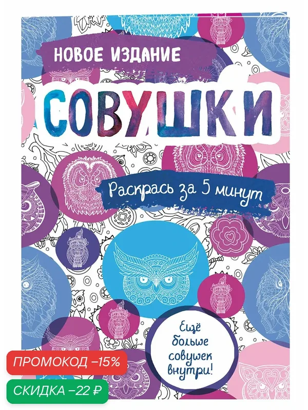 Совушки. Блокнот-раскраска. Еще больше совушек внутри! — ЭКСМО, скидка по промокоду Яндекс Маркет