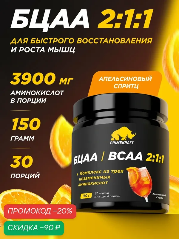 Аминокислоты БЦАА 2:1:1 PRIMEKRAFT BCAA, порошок для роста и восстановления мышц, апельсиновый спритц, 150 г, 30 порций — Prime Kraft, скидка по промокоду Яндекс Маркет