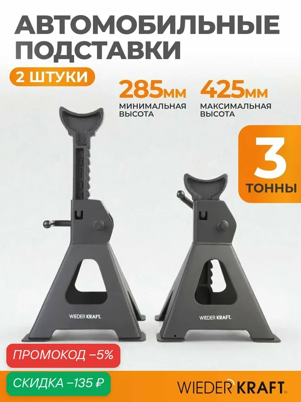 Комплект страховочных автомобильных подставок 3 тонны, 285-425мм WIEDERKRAFT WDK-84302 — WIEDERKRAFT, скидка по промокоду Яндекс Маркет