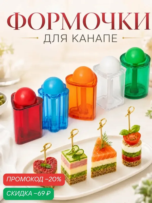 Набор форм для канапе «Мини сэндвич», 6×3 см, 5 шт, цвет микс — Доляна, скидка по промокоду Яндекс Маркет