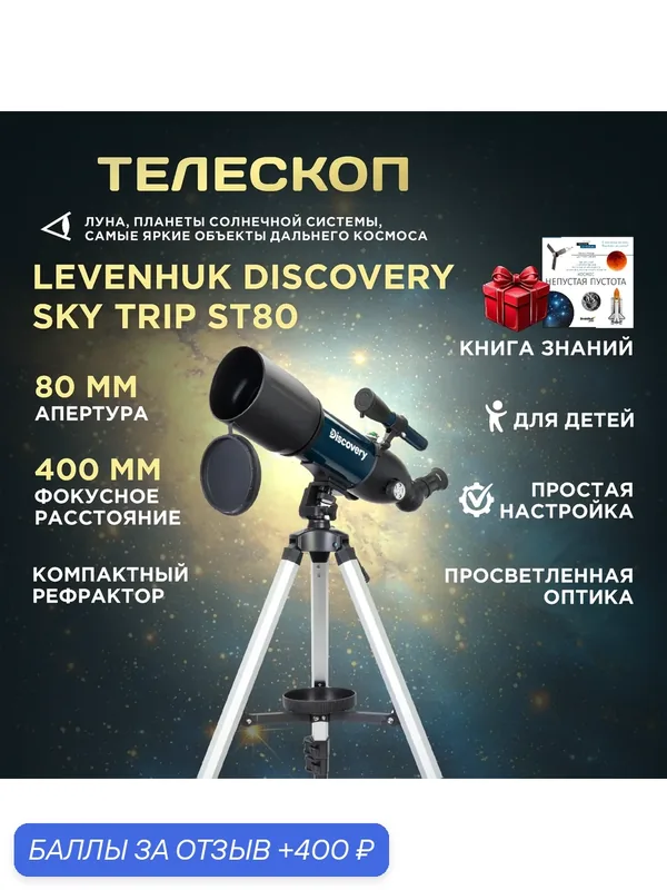 Телескоп рефракторный Levenhuk Discovery Sky Trip ST80, рефрактор, азимутальная монтировка, синий — levenhuk, 400 баллов за отзыв Яндекс Маркет