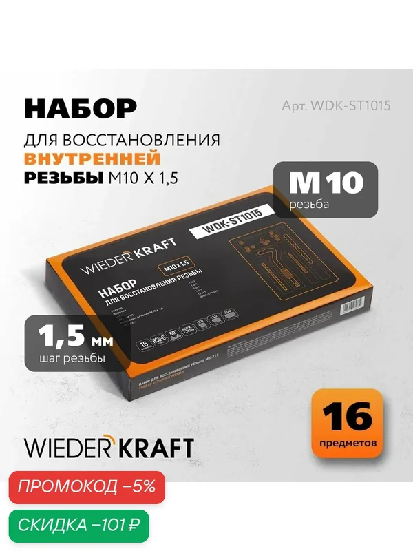 Набор для восстановления резьбы M10x1, 5, 16 предметов WIEDERKRAFT, WDK-ST1015 — WIEDERKRAFT, скидка по промокоду Яндекс Маркет