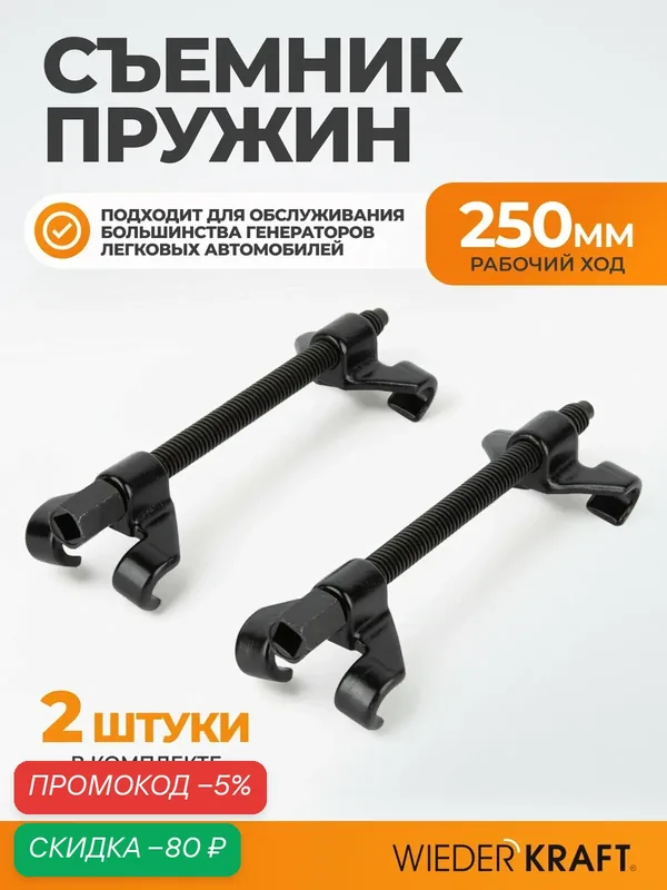 Съемник пружин Wiederkraft WDK-214624, 2шт, длина 255мм, черный — WIEDERKRAFT, скидка по промокоду Яндекс Маркет