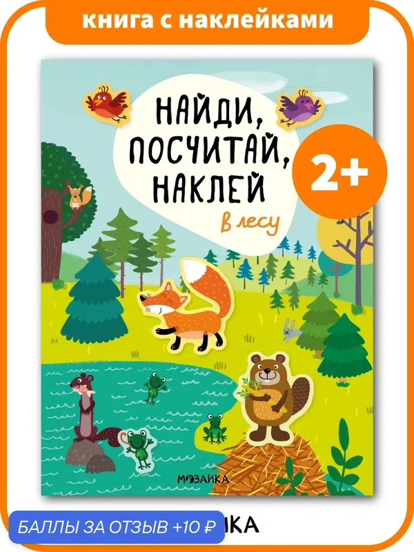 Книга с наклейками мозаика kids для детей 2+, В лесу. Найди, посчитай, наклей, развивающая книжка для обучения счету — Мозаика kids, 10 баллов за отзыв Яндекс Маркет