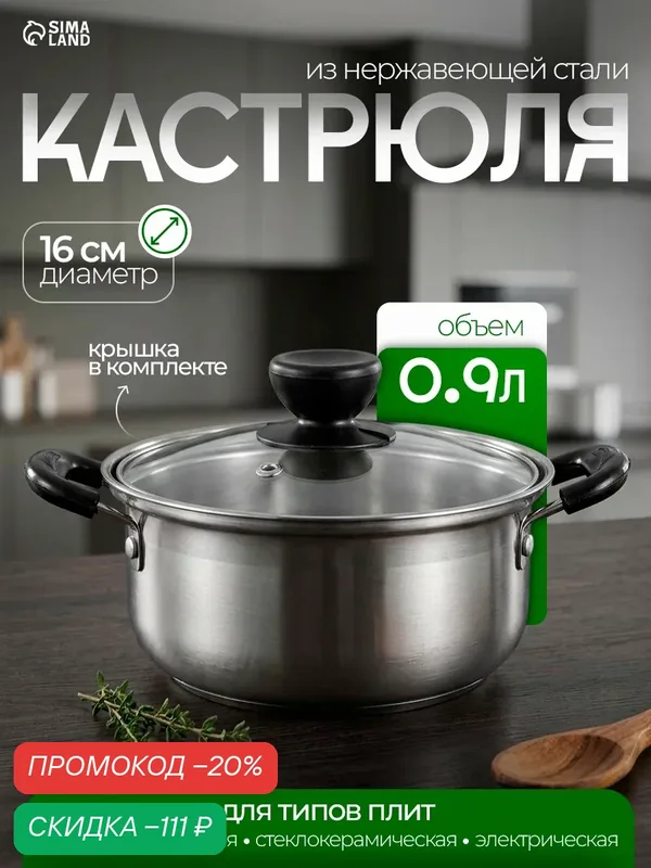 Кастрюля SKYPHOS "Promo" 900 мл, с крышкой, нержавеющая сталь — SKYPHOS, скидка по промокоду Яндекс Маркет