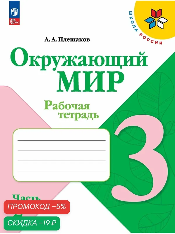 Рабочая тетрадь Просвещение "Окружающий мир", 3 класс, Часть 2 ФГОС — Просвещение, скидка по промокоду Яндекс Маркет