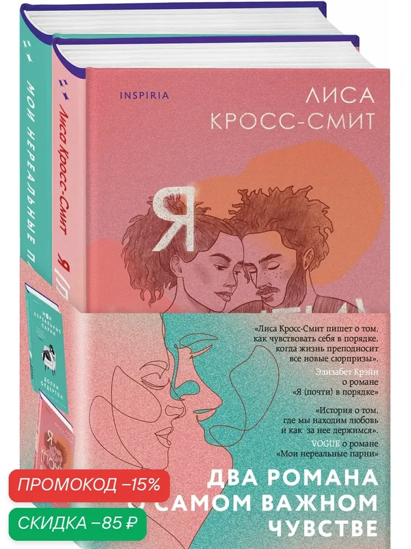 Кросс-Смит Л, Олдертон Д. Комплект из 2-х книг. Терапия любви (Я (почти) в порядке + Мои нереальные парни) — Inspiria, скидка по промокоду Яндекс Маркет