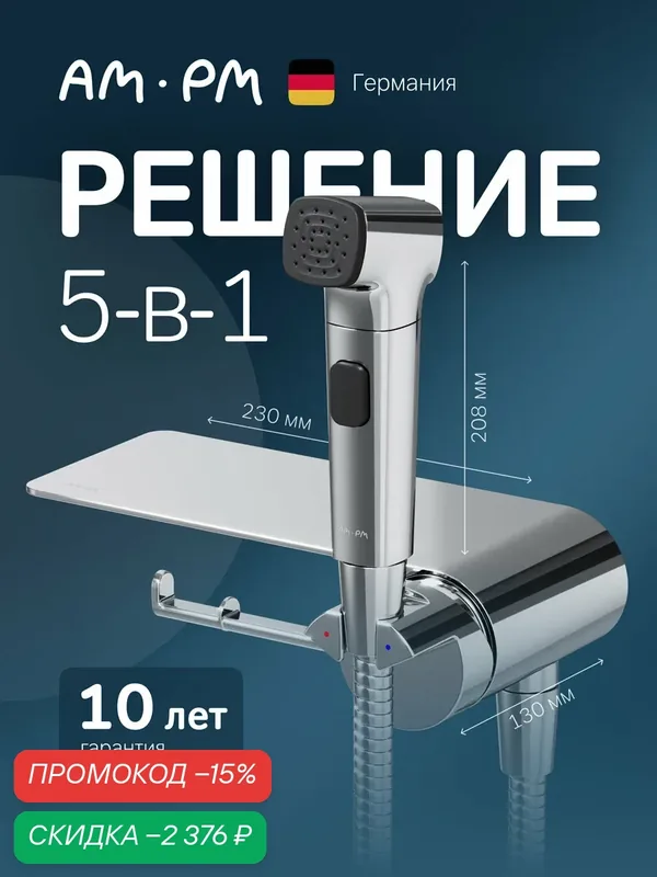 Гигиенический душ со смесителем AM.PM Func хром, с полкой, с держателем для туалетной бумаги — AM.PM, скидка по промокоду Яндекс Маркет