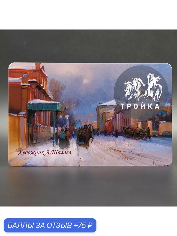 Транспортная карта метро Тройка коллекционная - картина художника Алексея Шалаева: зима (тип 2) — ТРОЙКА, 75 баллов за отзыв Яндекс Маркет