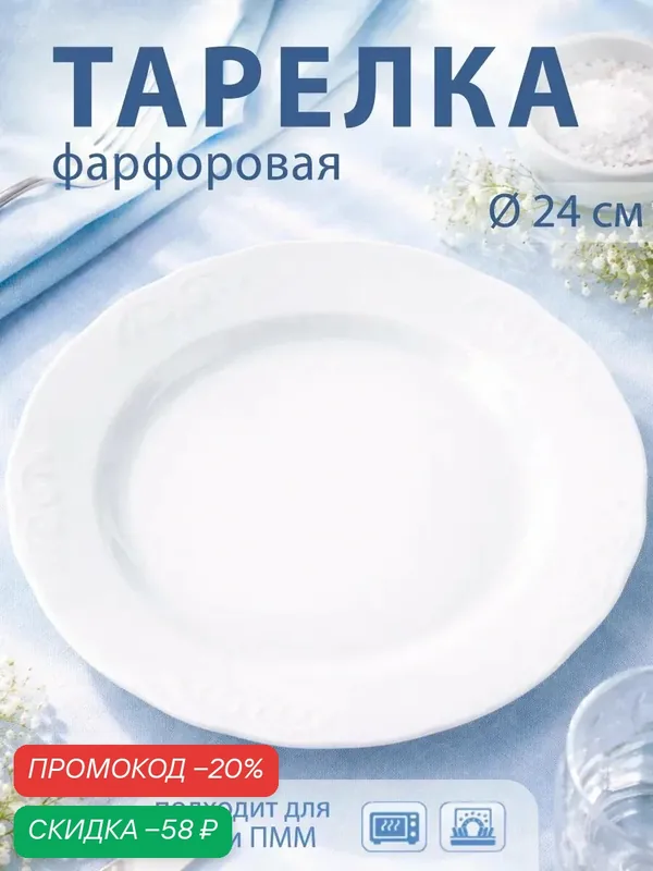 Тарелка Добрушский завод «Бельё», d=24 см, фарфоровая, белая — Добрушский фарфоровый завод, скидка по промокоду Яндекс Маркет