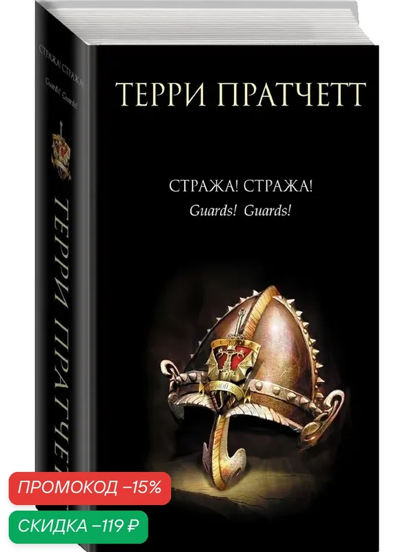 Пратчетт Т. Стража! Стража! — ЭКСМО, скидка по промокоду Яндекс Маркет