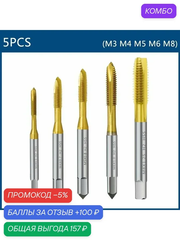 Набор метчиков машинных HSS, XCAN М3-М8 с прямой канавкой, 5 шт. — XCAN, промокод и 100 баллов за отзыв Яндекс Маркет