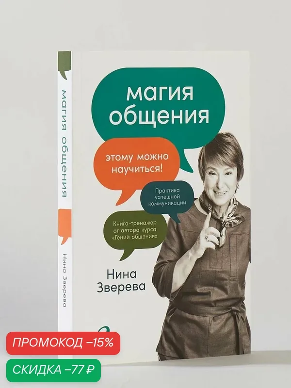 Магия общения: Практика успешной коммуникации / Книги по саморазвитию/ Коммуникация | Зверева Нина Витальевна — Альпина Паблишер, скидка по промокоду Яндекс Маркет