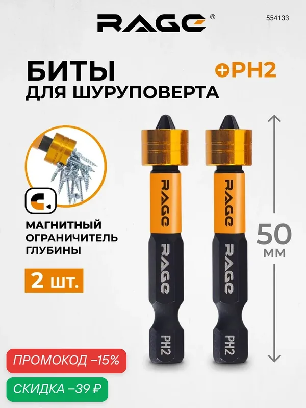Биты с магнитным ограничителем PH2 x 50 мм 2 шт для ДСП гипсокартона RAGE — RAGE, скидка по промокоду Яндекс Маркет
