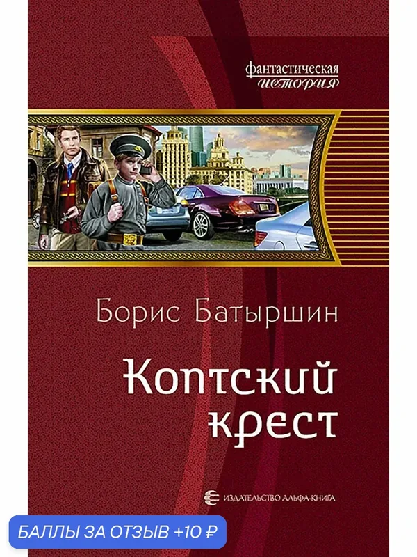 Коптский крест — Альфа-книга, 10 баллов за отзыв Яндекс Маркет