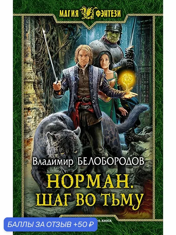 Норман. Шаг во тьму — Альфа-книга, 50 баллов за отзыв Яндекс Маркет