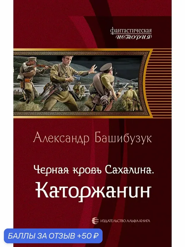 Черная кровь Сахалина. Каторжанин — Альфа-книга, 50 баллов за отзыв Яндекс Маркет