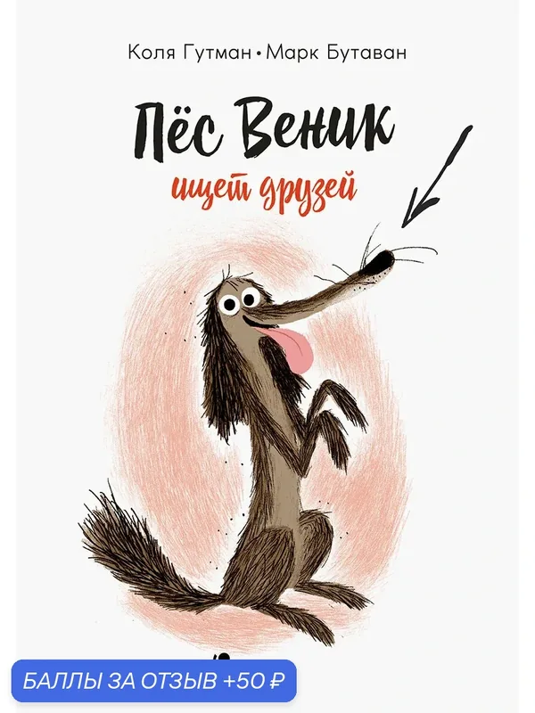 Пес Веник ищет друзей — КомпасГид, 50 баллов за отзыв Яндекс Маркет