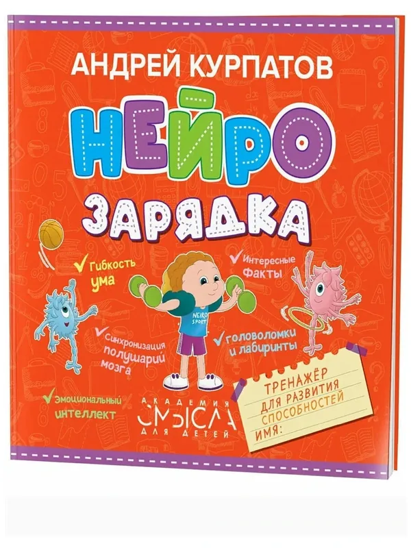 Нейрозарядка. Тренажёр для развития способностей для детей / Серия "Академия смысла для детей" Андрей Курпатов — Нева, 50 баллов за отзыв Яндекс Маркет