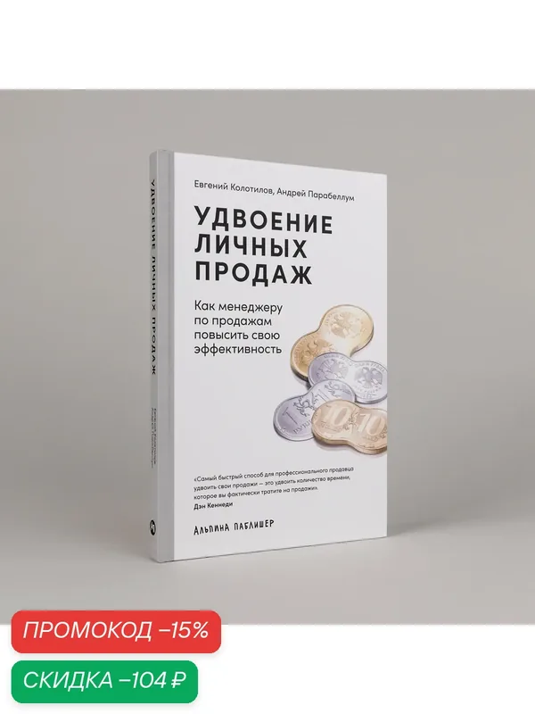 Удвоение личных продаж: Как менеджеру по продажам повысить свою эффективность — Альпина Паблишер, скидка по промокоду Яндекс Маркет