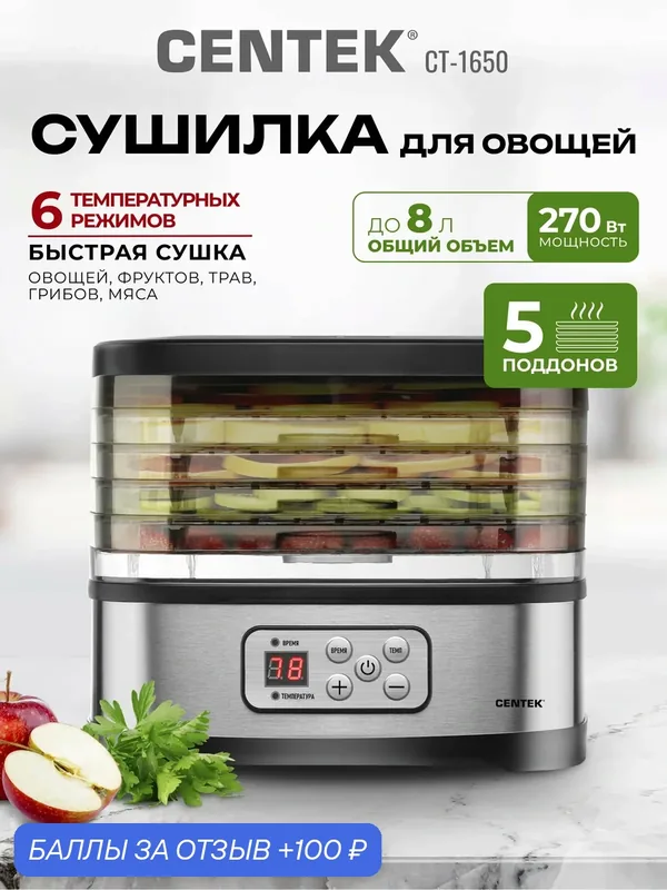 Электросушилка для овощей и фруктов CENTEK CT-1650 дегидратор 10 л 270 Вт 5 поддонов таймер 72 ч мясо грибы — CENTEK, 100 баллов за отзыв Яндекс Маркет